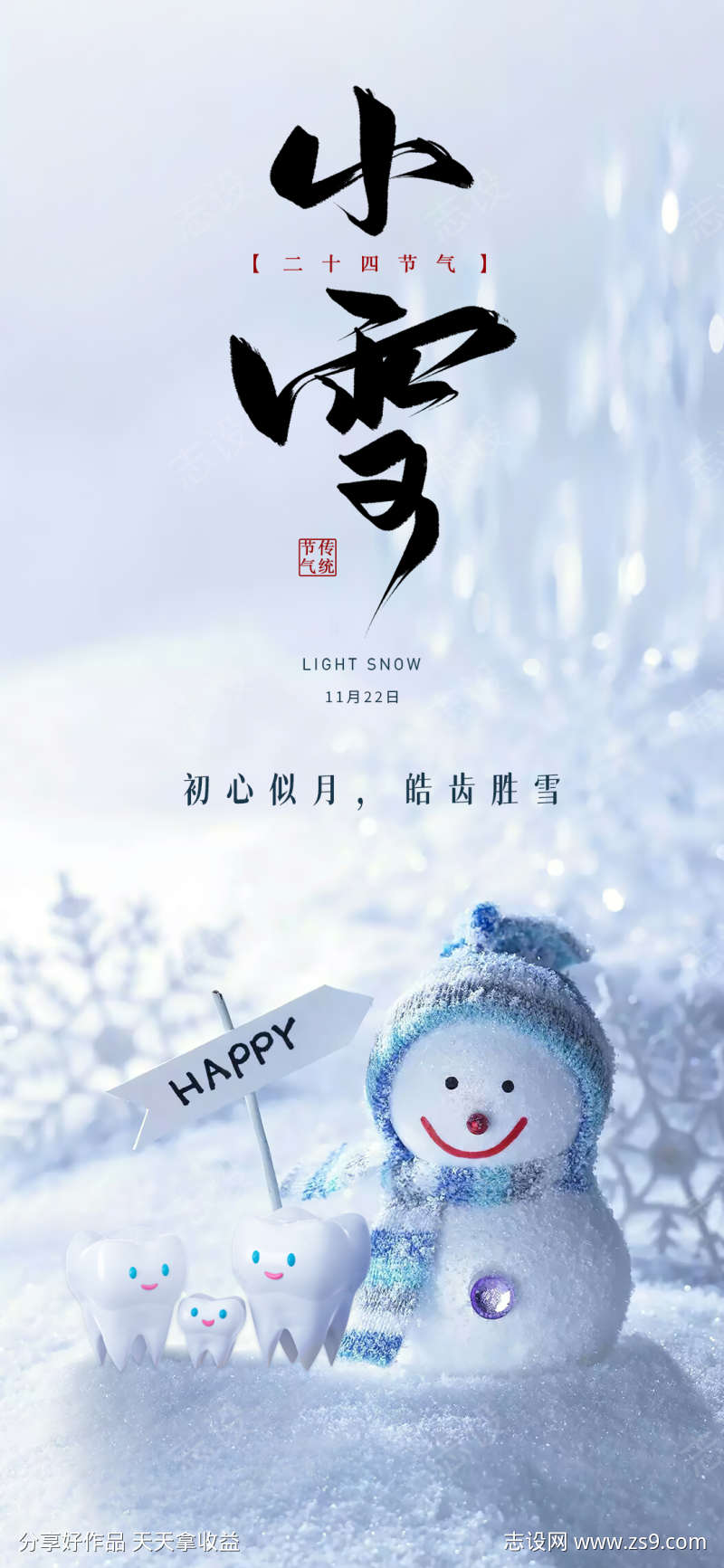 口腔二十四节气小雪海报