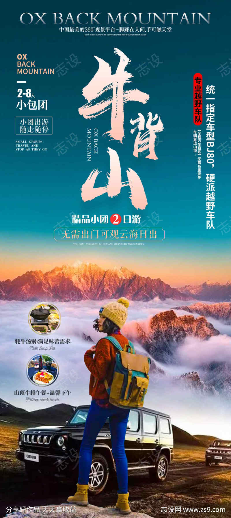 牛背山旅游海报