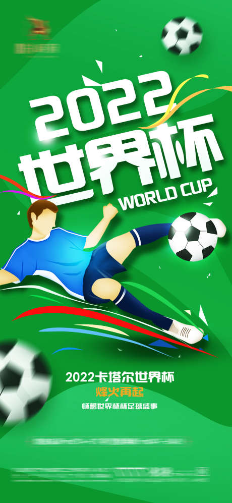 2022卡塔尔世界杯足球赛事海报_源文件下载_PSD格式_1800X3900像素-炫彩,插画,足球,世界杯,卡塔尔,2022,海报-作品编号:2023060210218782-源文件库-ywjfx.cn
