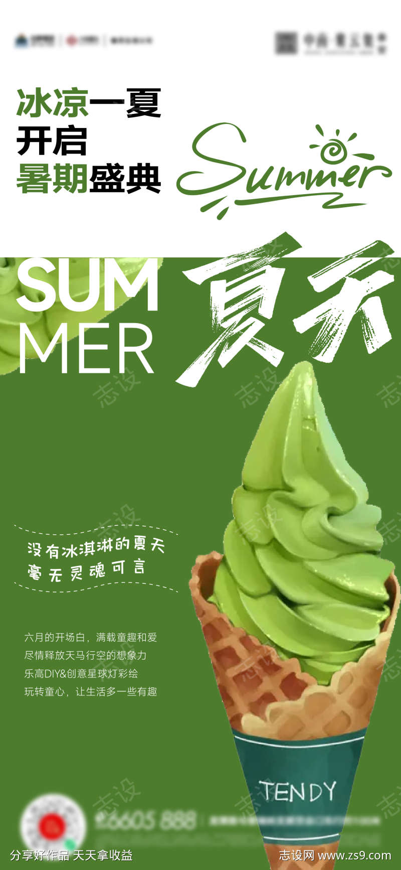 夏天冰淇淋活动海报