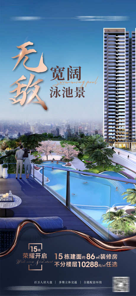 宽景豪宅 加推 台阳泳池宽景_源文件下载_PSD格式_1772X3839像素-台阳泳池宽景,泳池宽景,加推,宽景豪宅-作品编号:2023060317039166-源文件库-ywjfx.cn