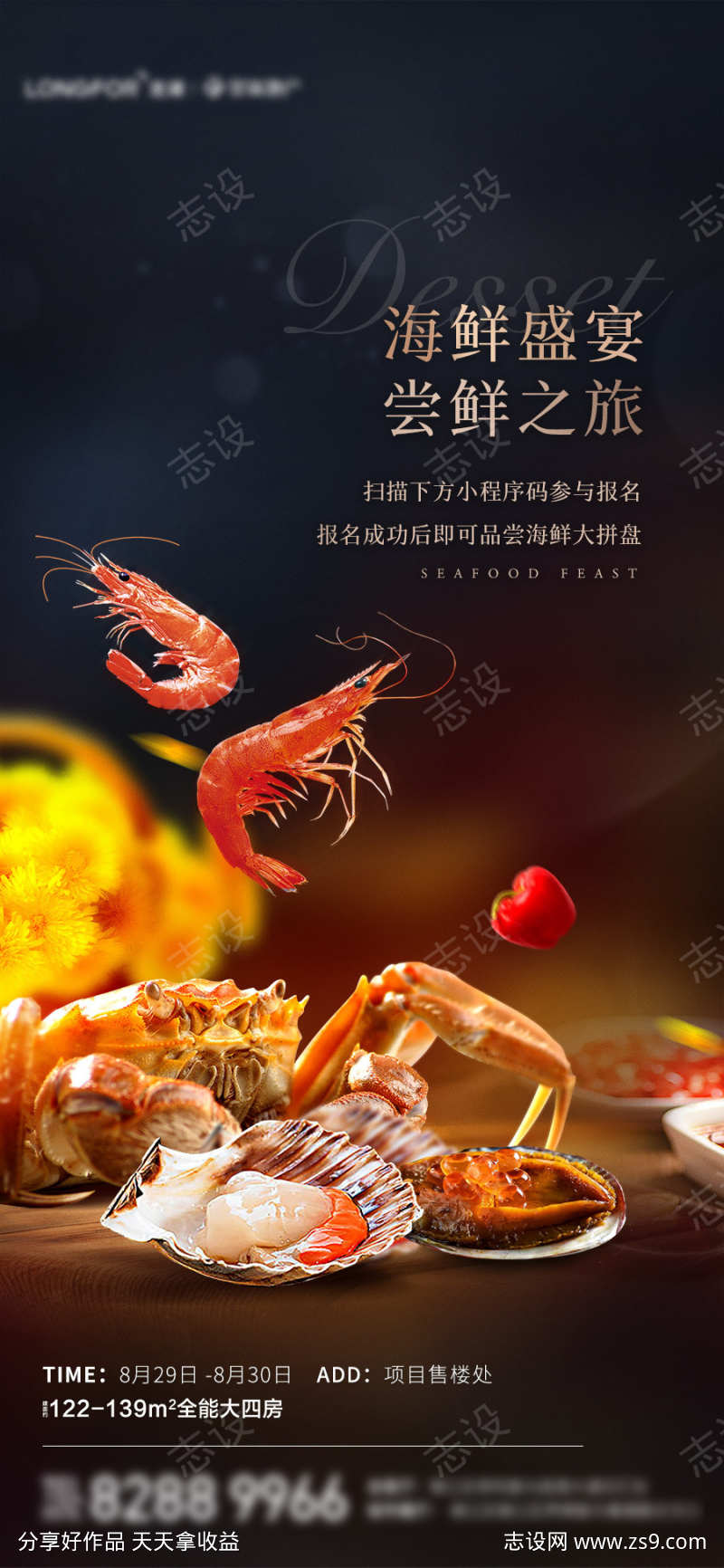 海鲜盛宴活动海报