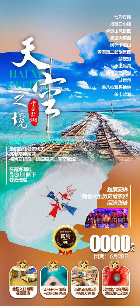 天空之境_源文件下载_PSD格式_1660X3620像素-旅游海报,卡茶盐湖,青海湖,青海,甘青,甘肃-作品编号:2023060514551092-源文件库-ywjfx.cn