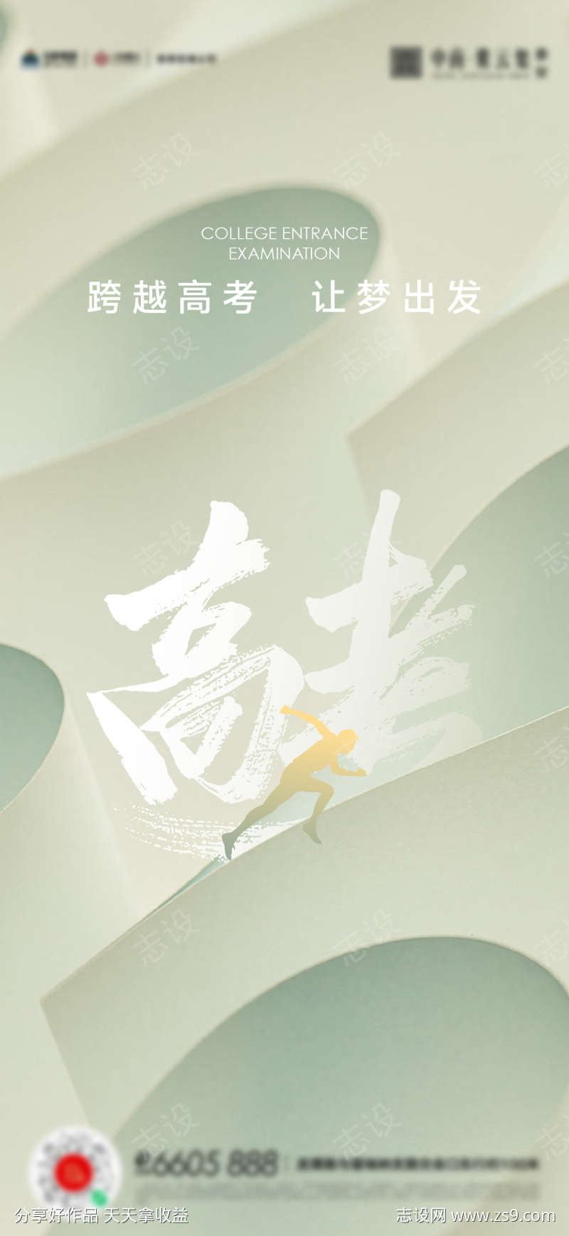 高考教师节开学季海报