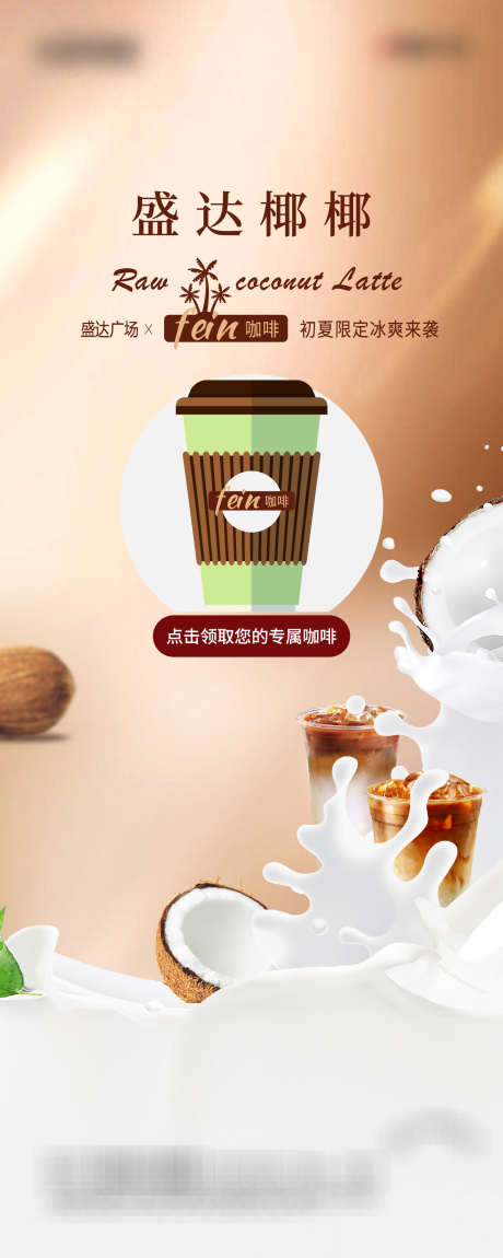 咖啡椰奶宣传海报_源文件下载_1333X3333像素-椰奶,咖啡,宣传,活动,饮品,奶茶,海报-作品编号:2023060815567122-志设-zs9.com