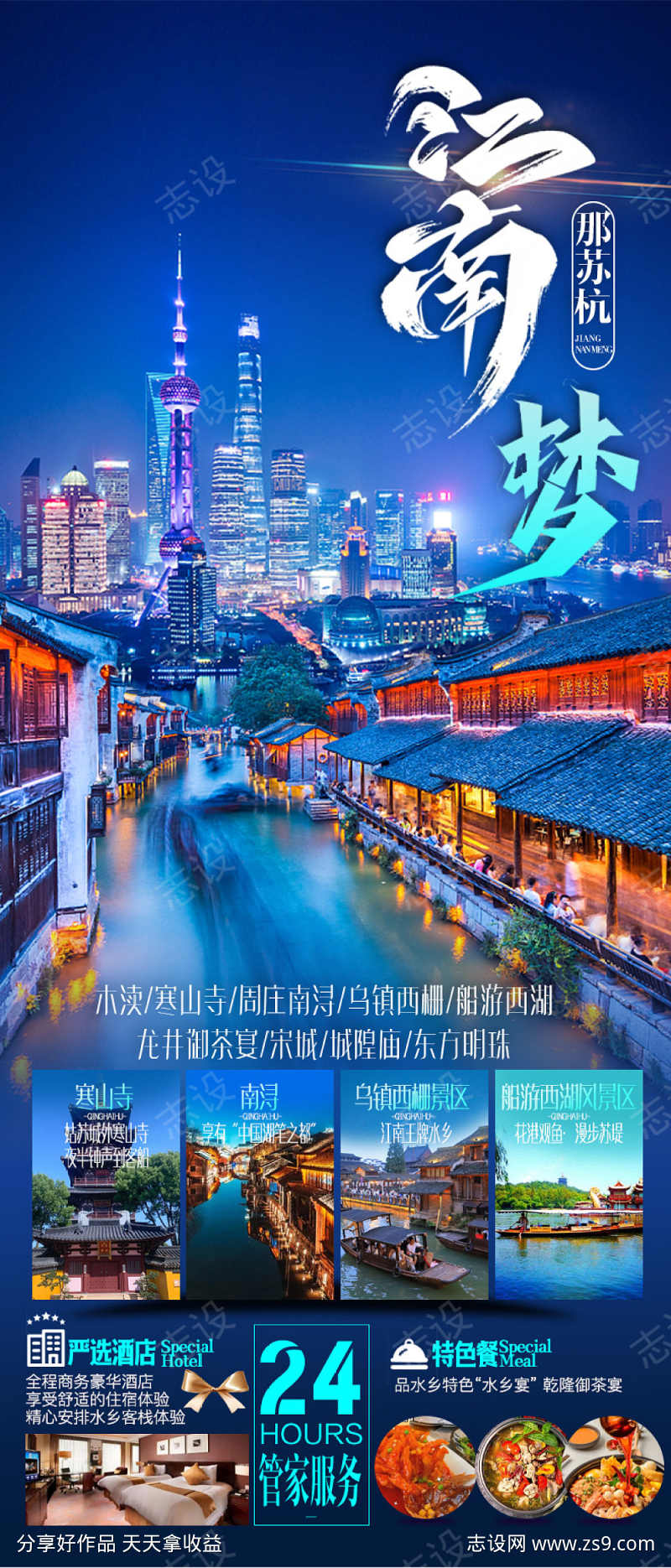 江南自由行旅游海报设计