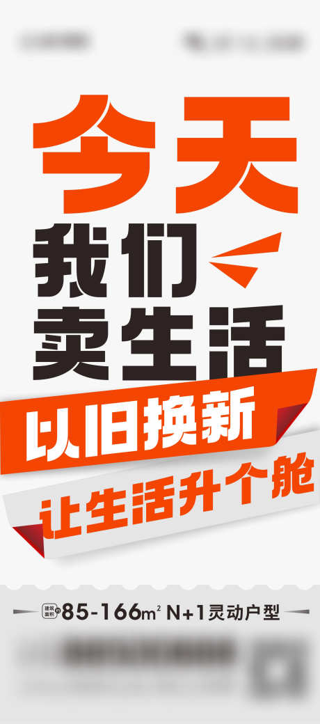 大字报 _源文件下载_CDR格式_1699X3840像素-活动大字报,大字报,换新,户型,升舱-作品编号:2023061416411905-源文件库-ywjfx.cn