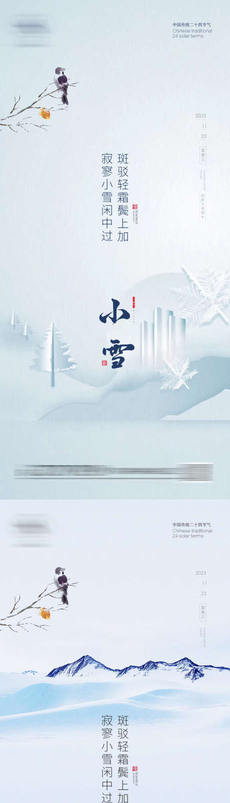 小雪节气海报_源文件下载_PSD格式_1080X4677像素-小雪,节气,海报,冬季,冬天,雪花,雪景,二十四节气,地产-作品编号:2023062111393002-志设-zs9.com