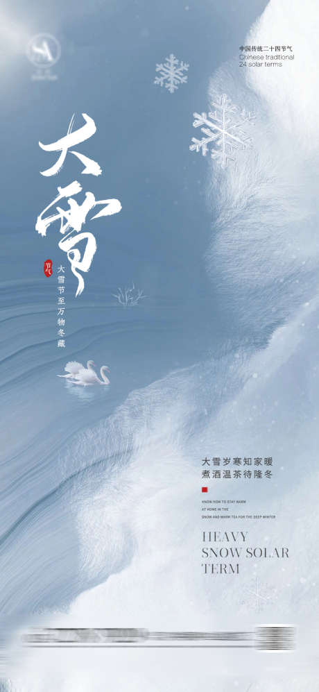 大雪节气海报_源文件下载_PSD格式_1080X2340像素-简约,地产,海报,雪花,二十四节气,大雪节气海报-作品编号:2023062521378941-源文件库-ywjfx.cn