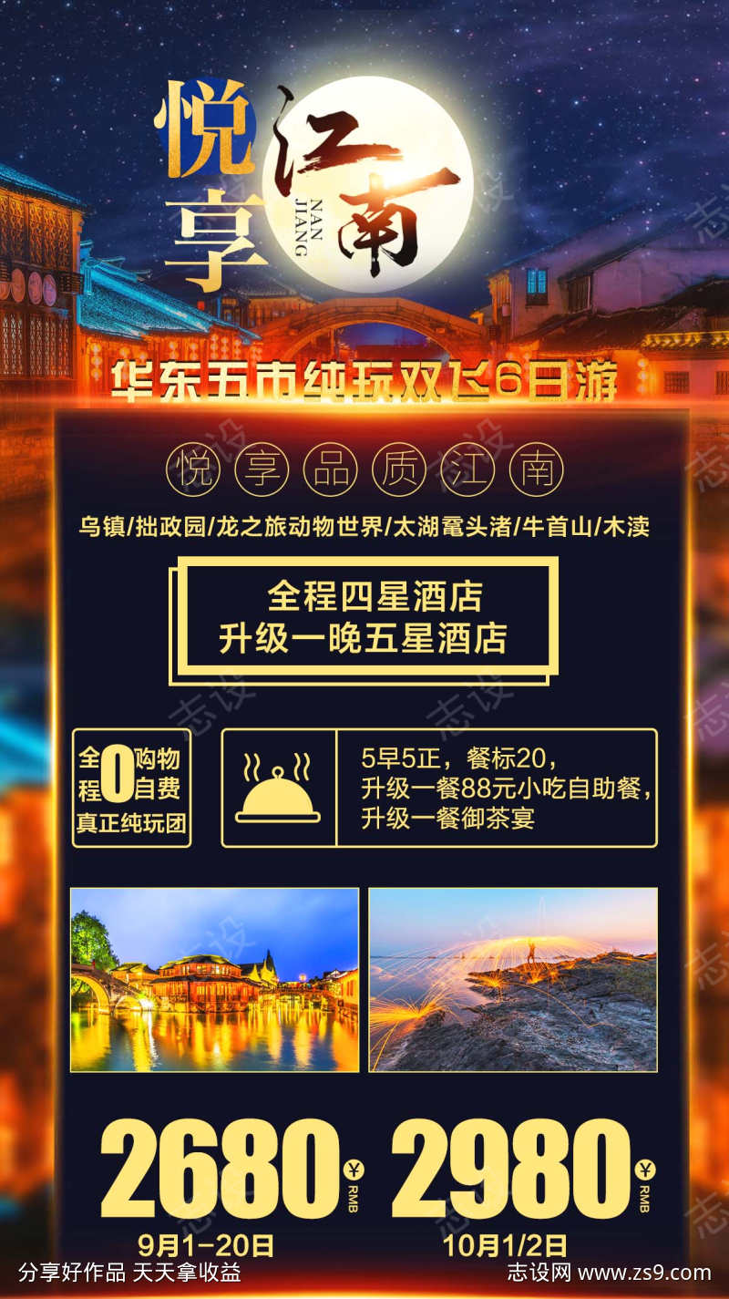 江南旅游海报