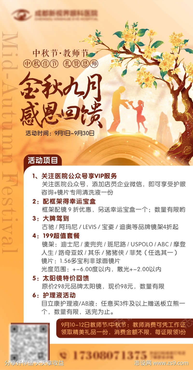 中秋节教师节活动海报