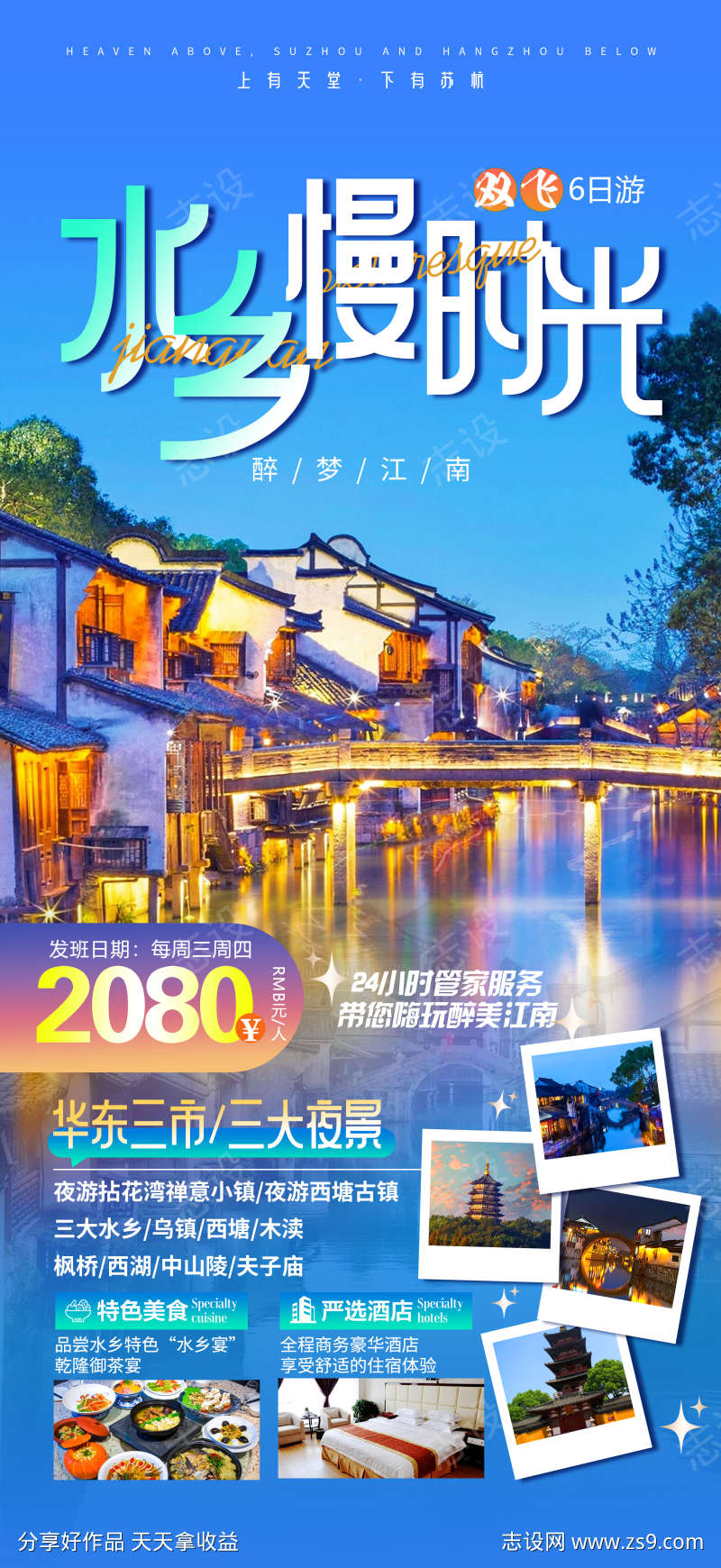 水乡慢时光江南古镇旅游海报