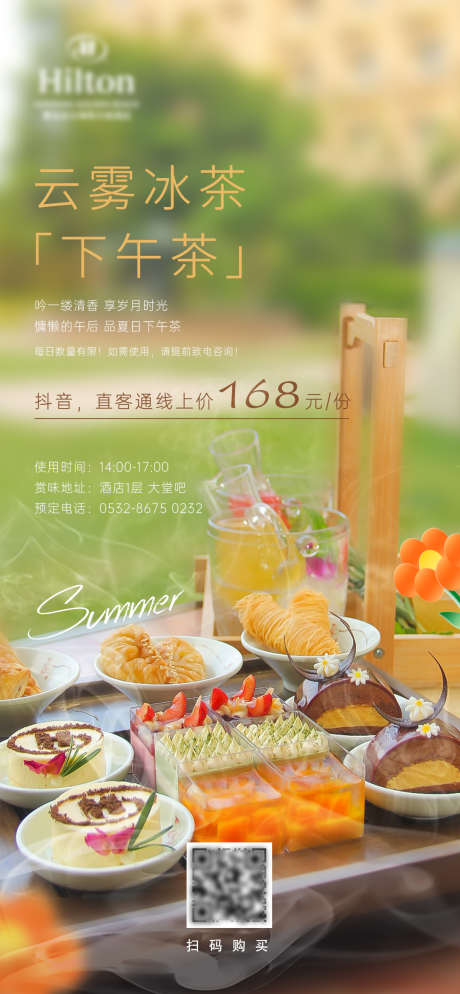 夏日下午茶_源文件下载_PSD格式_1080X2334像素-夏日,酒店,美食,面包,奶茶,蛋糕,甜品,下午茶,海报-作品编号:2023070316099021-源文件库-ywjfx.cn