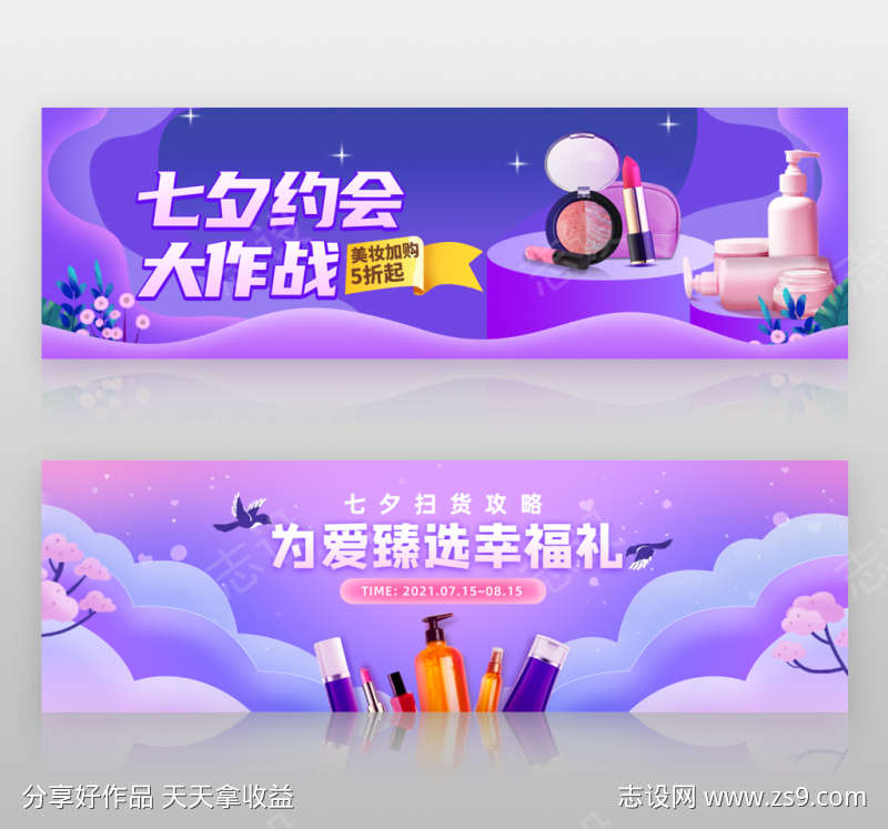 七夕情人节化妆品类促销海报banner