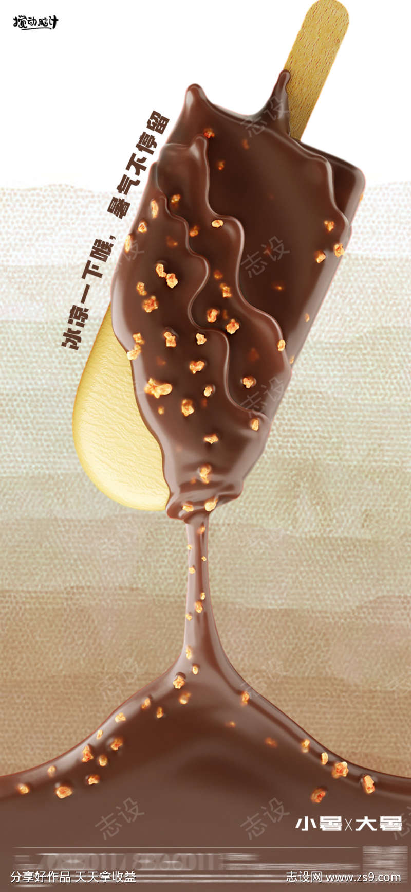 巧克力雪糕海报