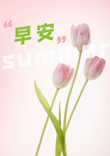 早安 | 你好，夏天_源文件下载_PSD格式_2480X3508像素-温馨,问候,夏天,早安,海报,花朵-作品编号:2023070709346108-源文件库-ywjfx.cn