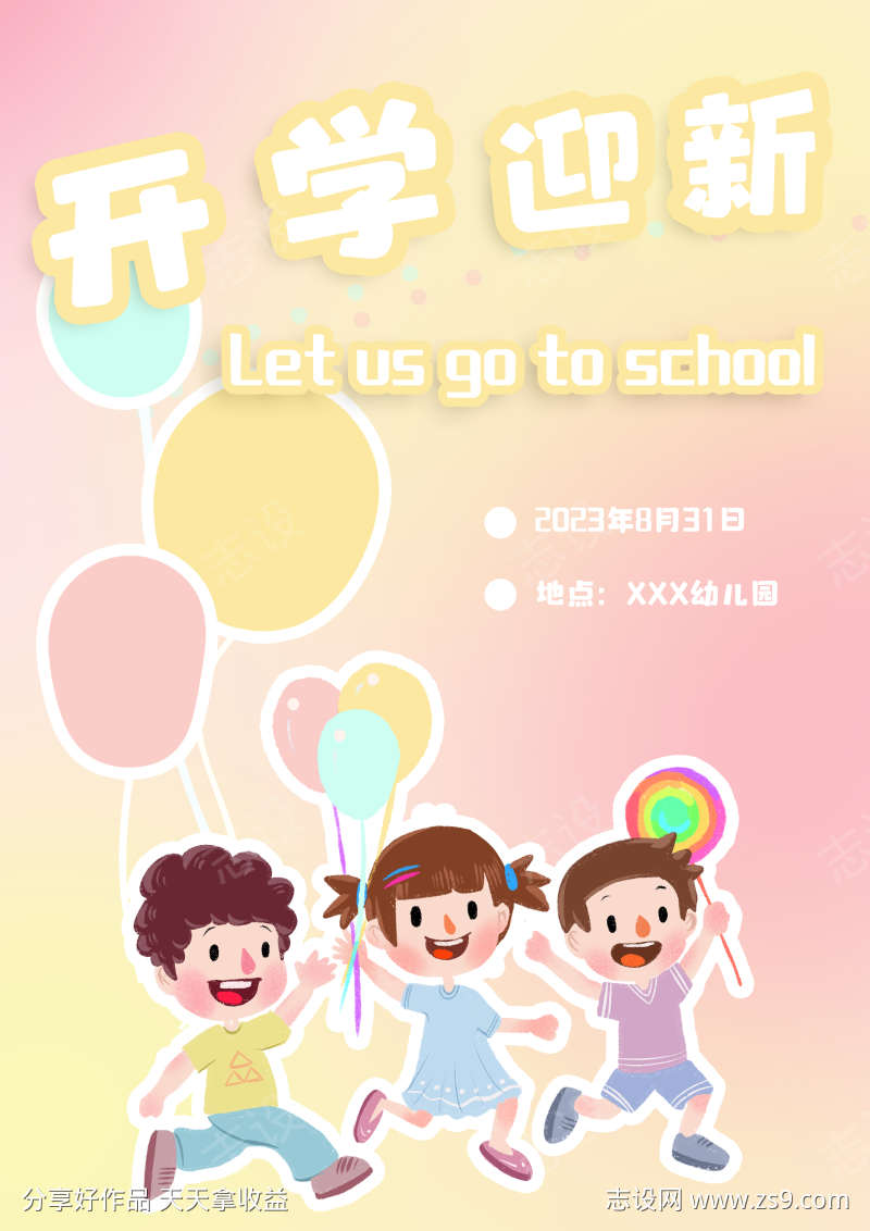 开学迎新 | 欢迎参加幼儿园开学典礼