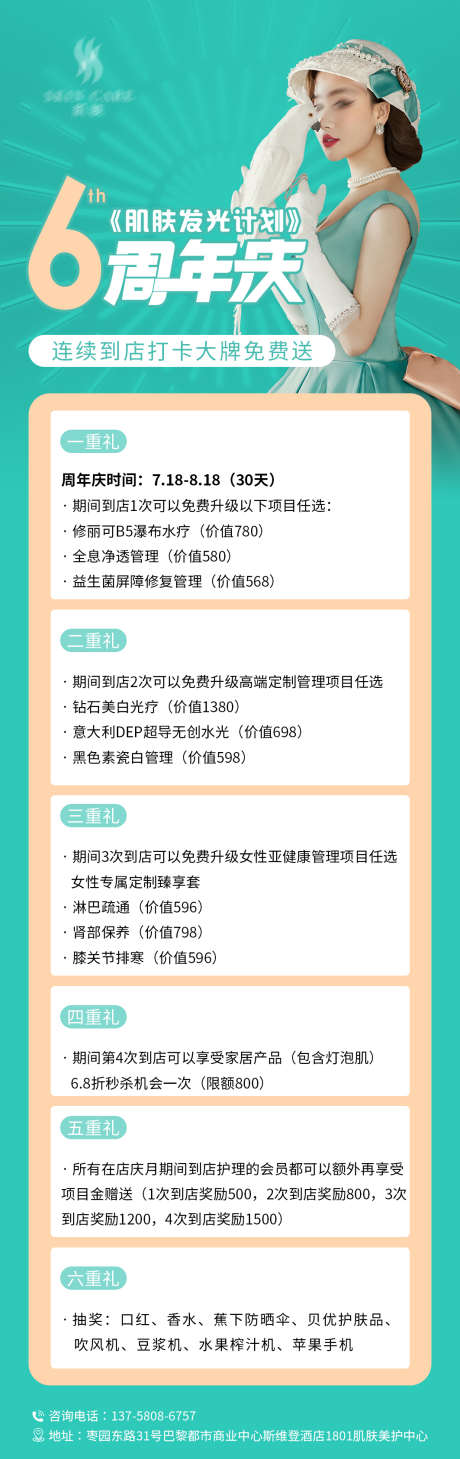 周年庆海报_源文件下载_PSD格式_1063X3372像素-美容院,6周年,周年庆,打卡,活动,送礼,医美,美白,保湿,修复-作品编号:2023071013235000-源文件库-ywjfx.cn