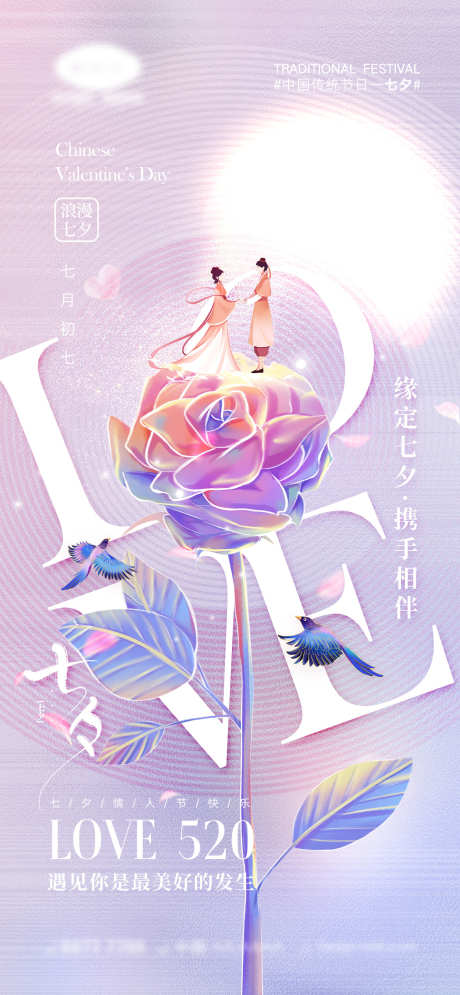 七夕情人节海报_源文件下载_PSD格式_1170X2532像素-白色情人节,214,情侣,简约,爱心,爱情,love,520,情人节,七月初七,七夕,海报-作品编号:2023071014549020-志设-zs9.com