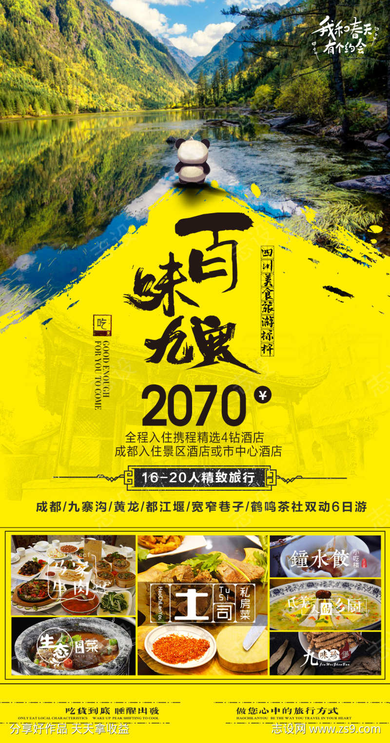 四川成都旅游海报广告