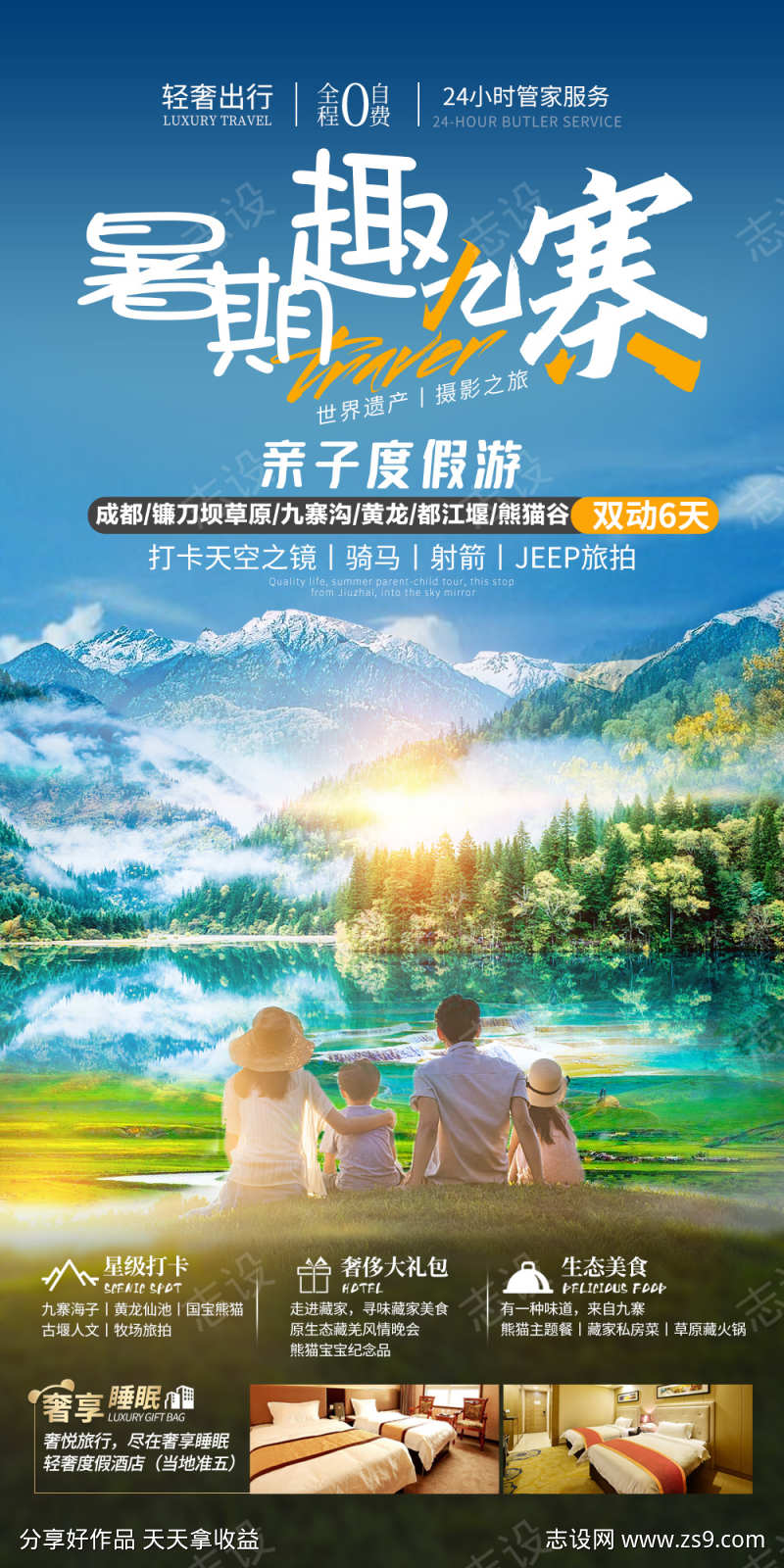 四川成都旅游海报广告