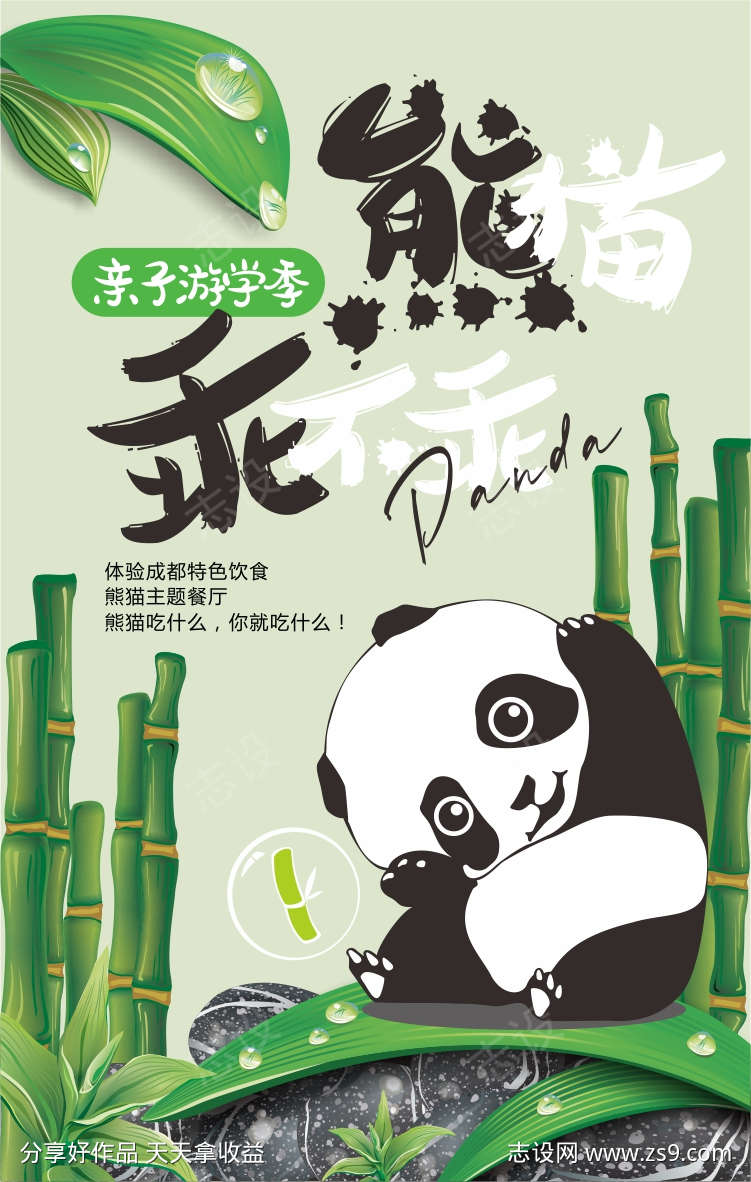 熊猫亲子游学季海报