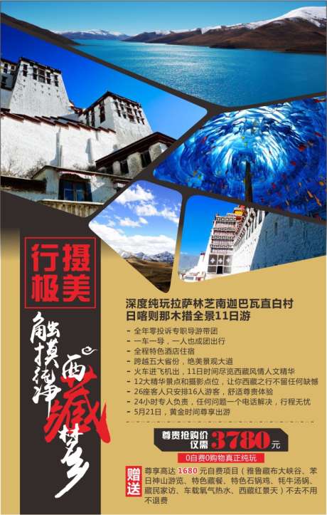 西藏旅游海报_源文件下载_CDR格式_753X1184像素-拼图,海报,旅游,西藏,拉萨,全景,火车,飞机,酒店,住宿,景区-作品编号:2023071000057615-志设-zs9.com