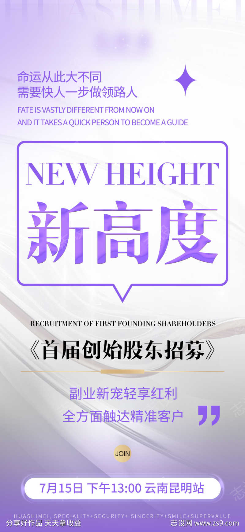 新高度首届创始股东招募造势