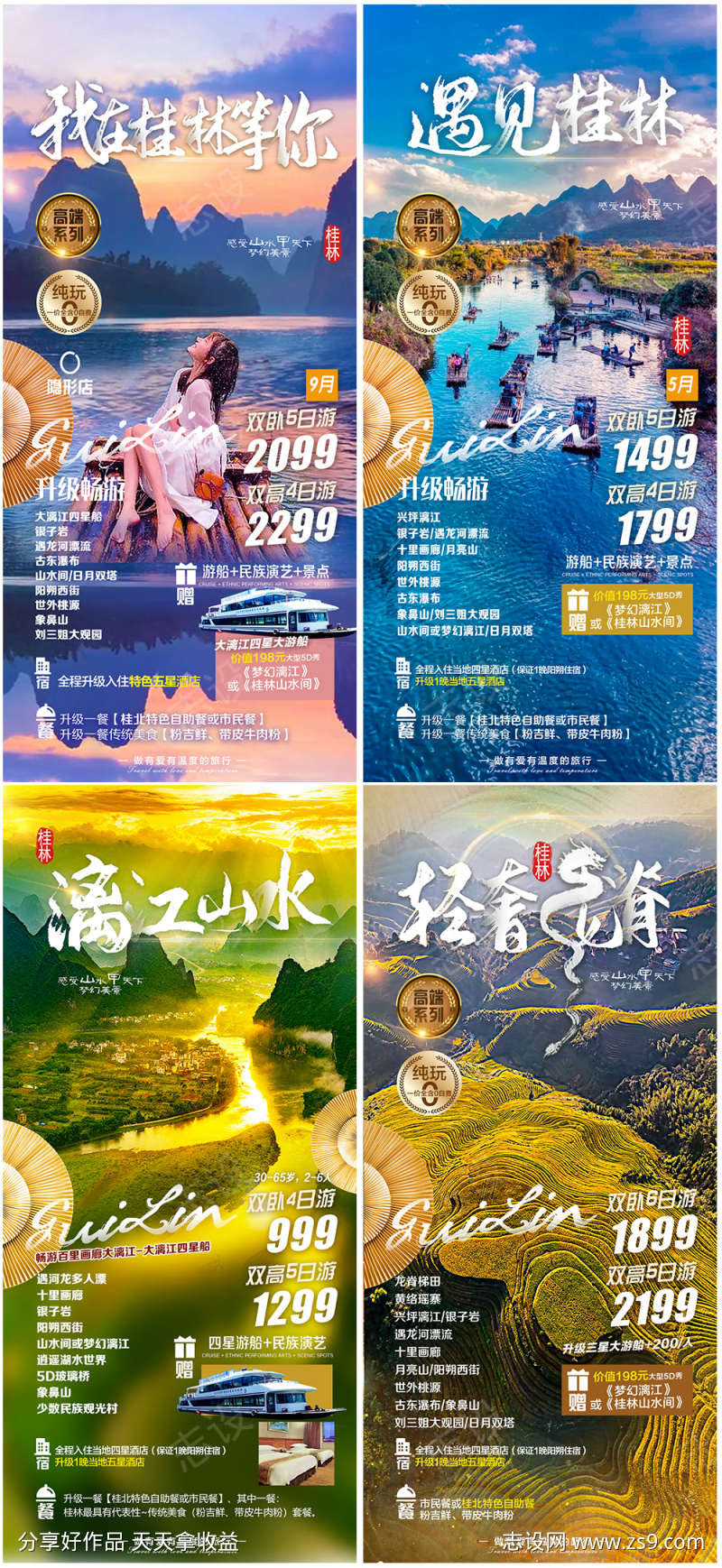 广西桂林旅游系列海报广告