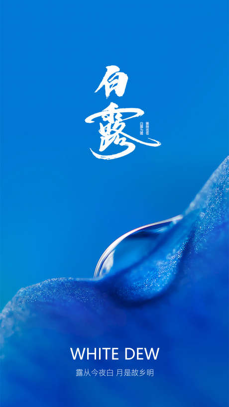 蓝色白露节气海报_源文件下载_PSD格式_1080X1920像素-大气,蓝色,水珠,露珠,秋分,白露,二十四节气,房地产,海报-作品编号:2023071117474063-源文件库-ywjfx.cn