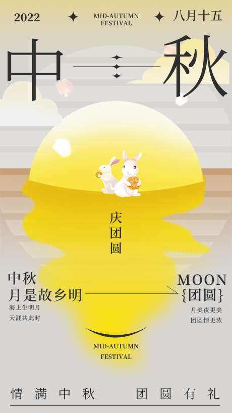 简约创意庆团圆海报_源文件下载_PSD格式_1080X1920像素-创意,月亮,兔子,月饼,中秋节,中国传统节日,海报-作品编号:2023071117394575-源文件库-ywjfx.cn