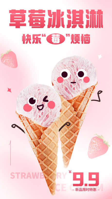 草莓冰淇淋促销海报_源文件下载_PSD格式_1080X1920像素-可爱,简约,渐变,促销,上新,C4D,创意,冰淇淋,甜品,新品,海报-作品编号:2023071117191354-源文件库-ywjfx.cn