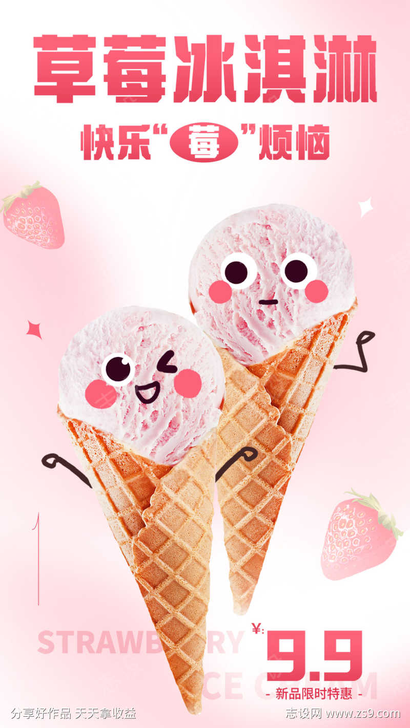 草莓冰淇淋促销海报