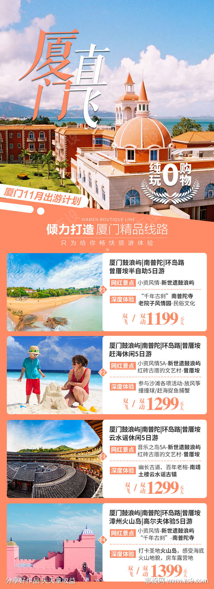 福建厦门旅游海报产品集合广告