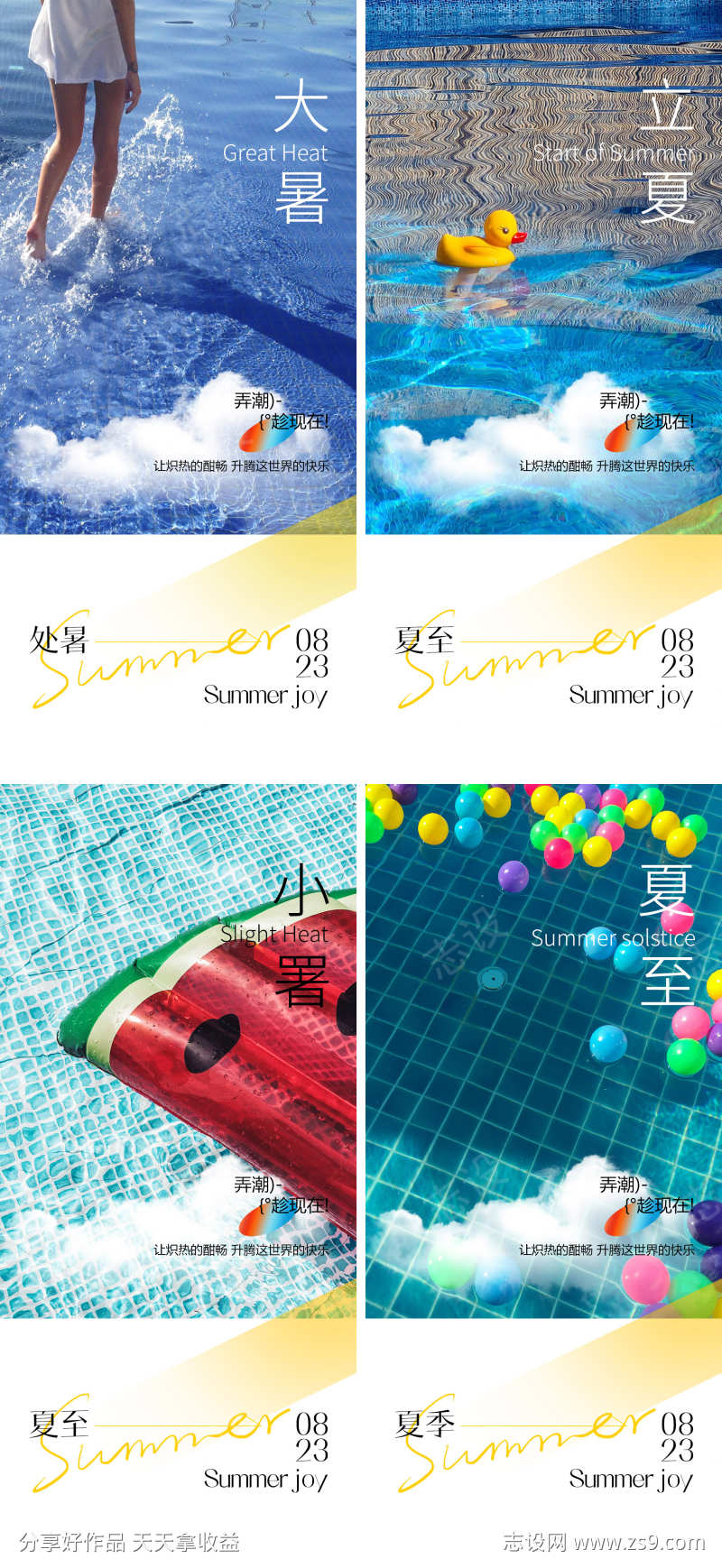 大暑小暑夏至立夏海报