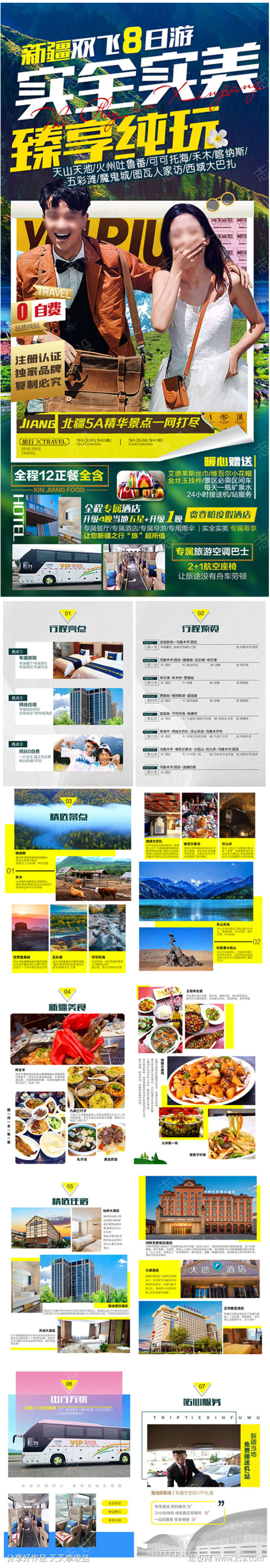新疆旅游产品包装旅游海报广告