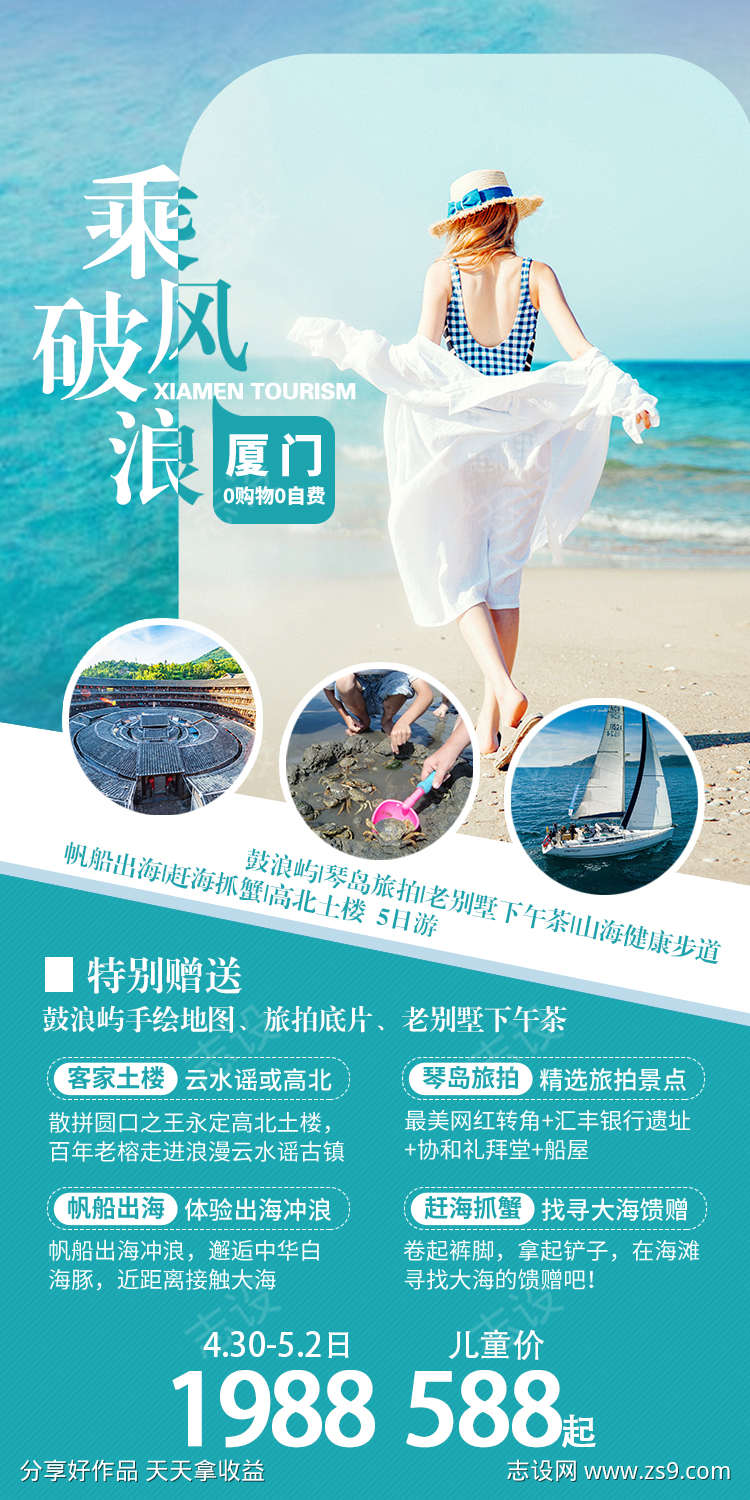 福建厦门旅游海报广告