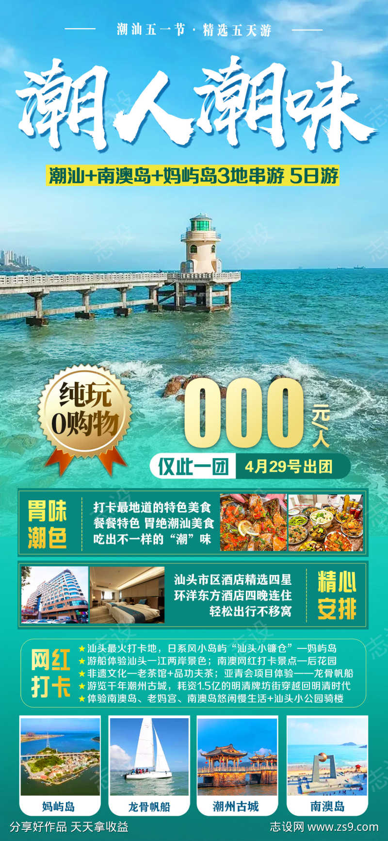 广东潮州旅游海报广告
