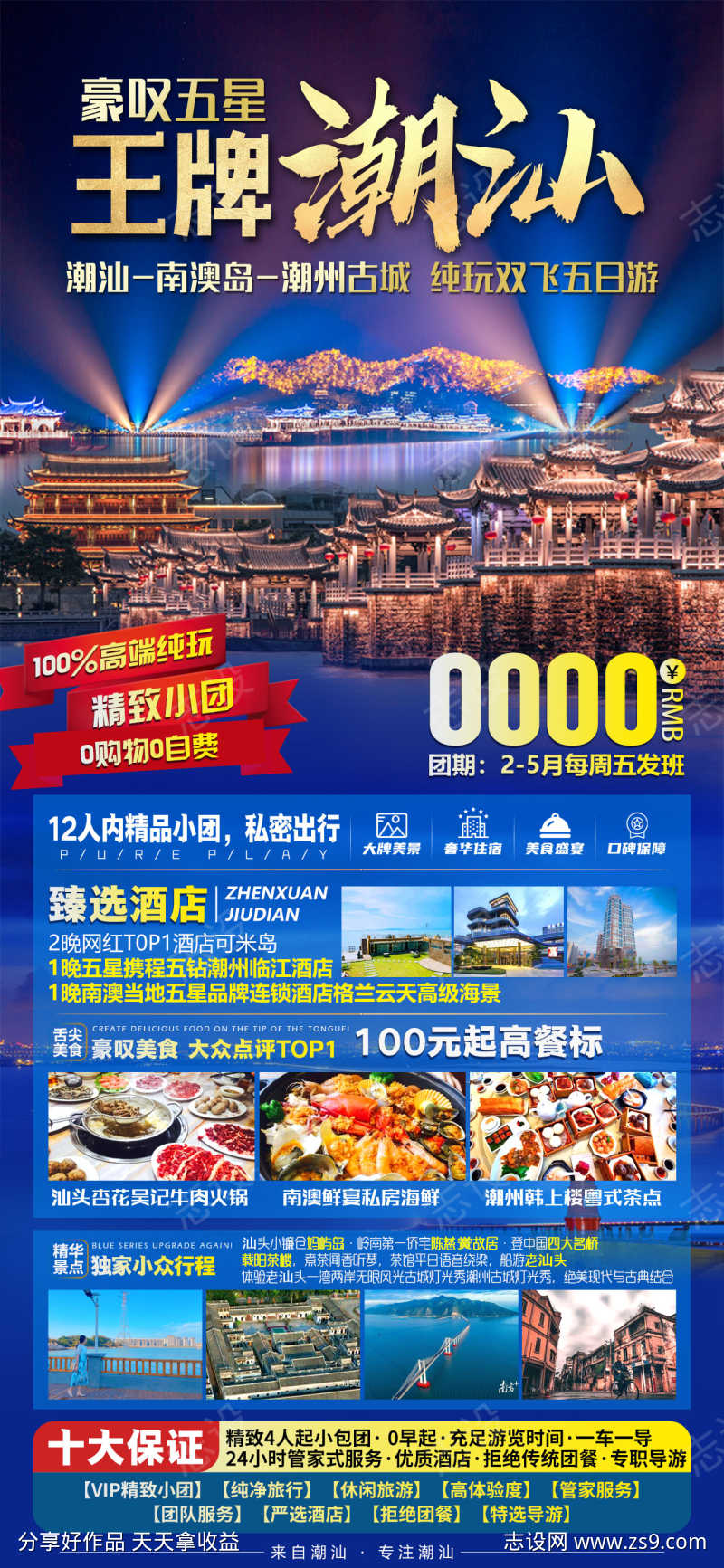 广东潮汕旅游海报广告