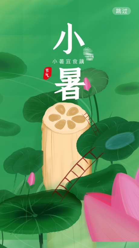 小暑莲藕创意节气海报_源文件下载_PSD格式_1080X1920像素-荷花,创意,荷叶,莲藕,水滴,手绘,插画,地产,小暑,二十四节气,海报-作品编号:2023071117588844-源文件库-ywjfx.cn