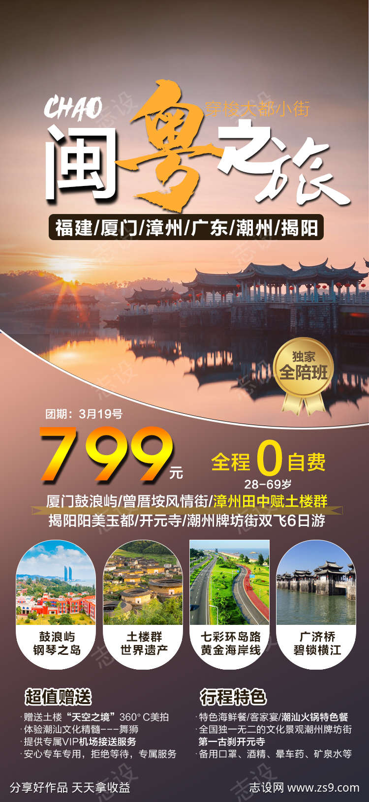 福建广东旅游海报广告