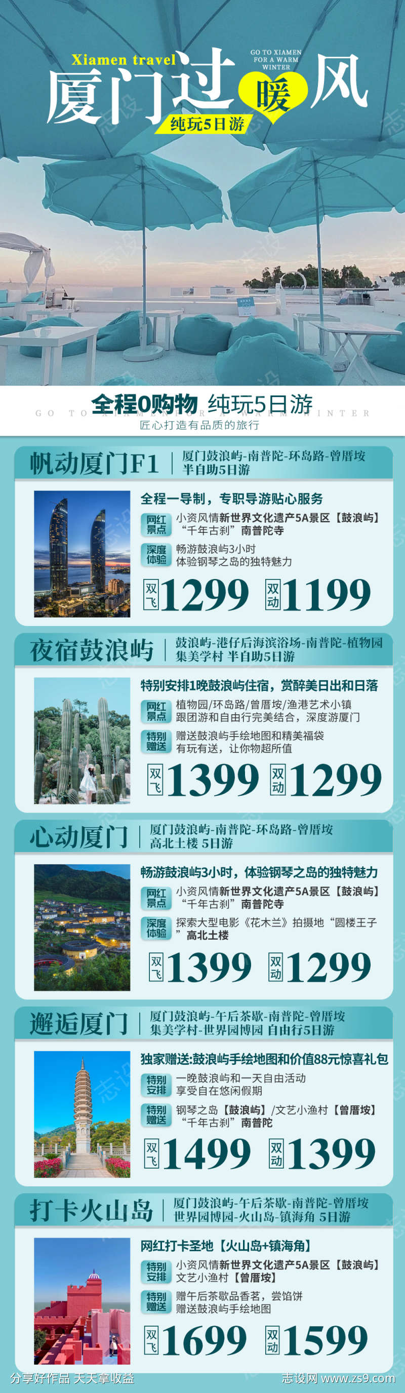 福建厦门旅游产品合集长图广告