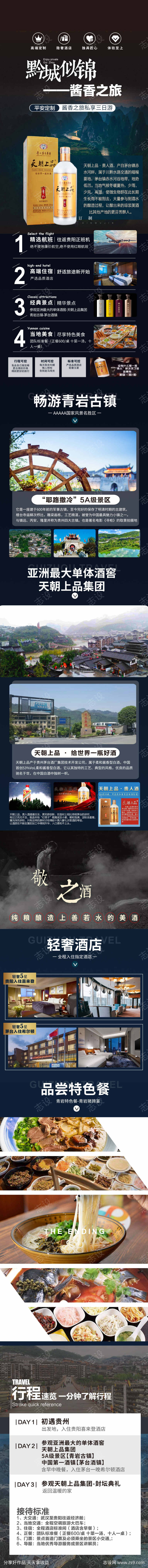 贵州旅游海报详情页