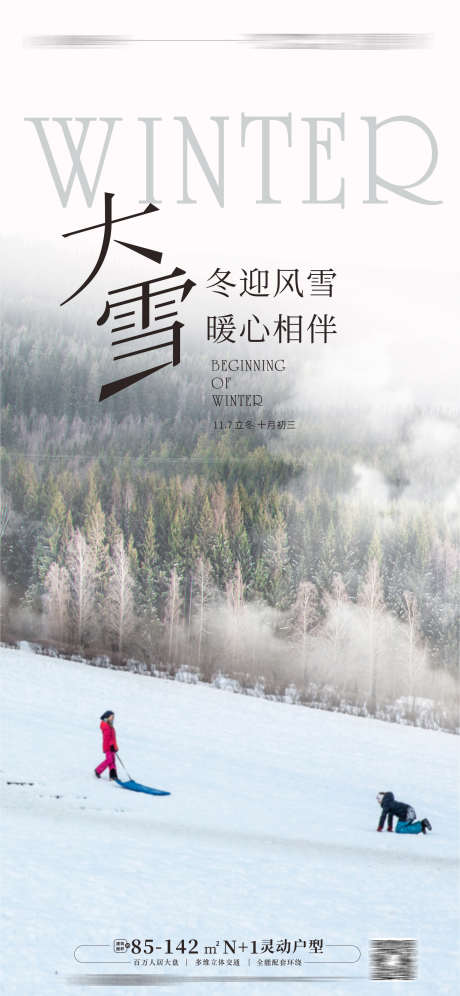 大雪海报_源文件下载_CDR格式_1773X3839像素-大雪,风雪,冬季,雪景,森林,人物,滑雪,节气,地产-作品编号:2023071917174867-志设-zs9.com