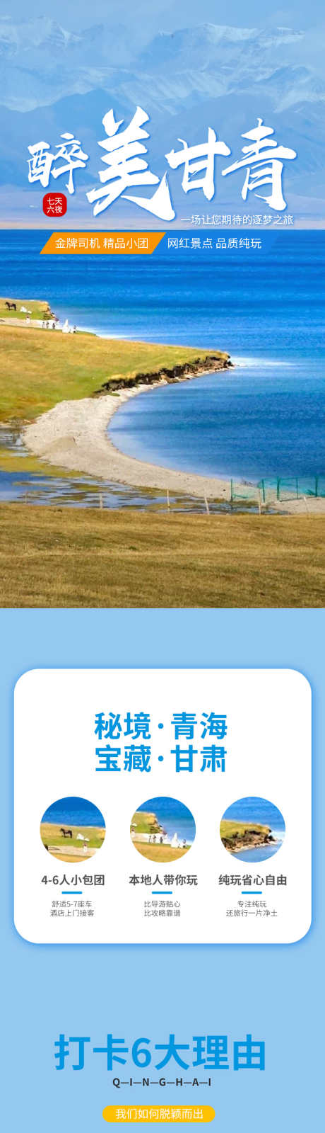 青海湖旅游详情页_源文件下载_PSD格式_790X12349像素-青海,电商,详情页,旅游,青海湖-作品编号:2023072510598115-源文件库-ywjfx.cn