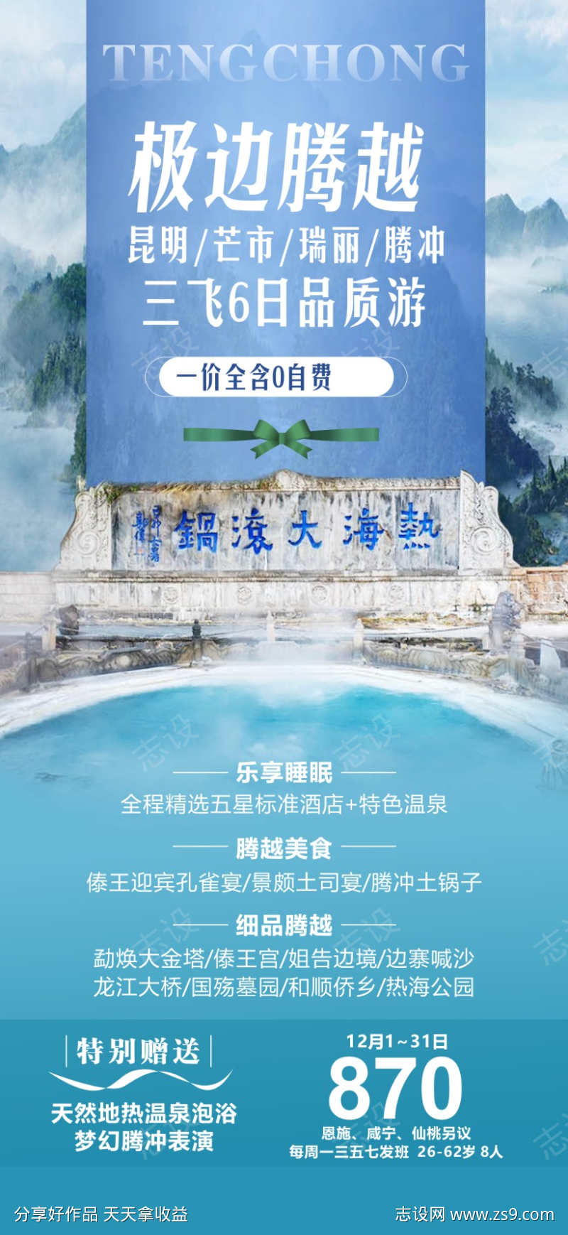 云南腾冲旅游广告