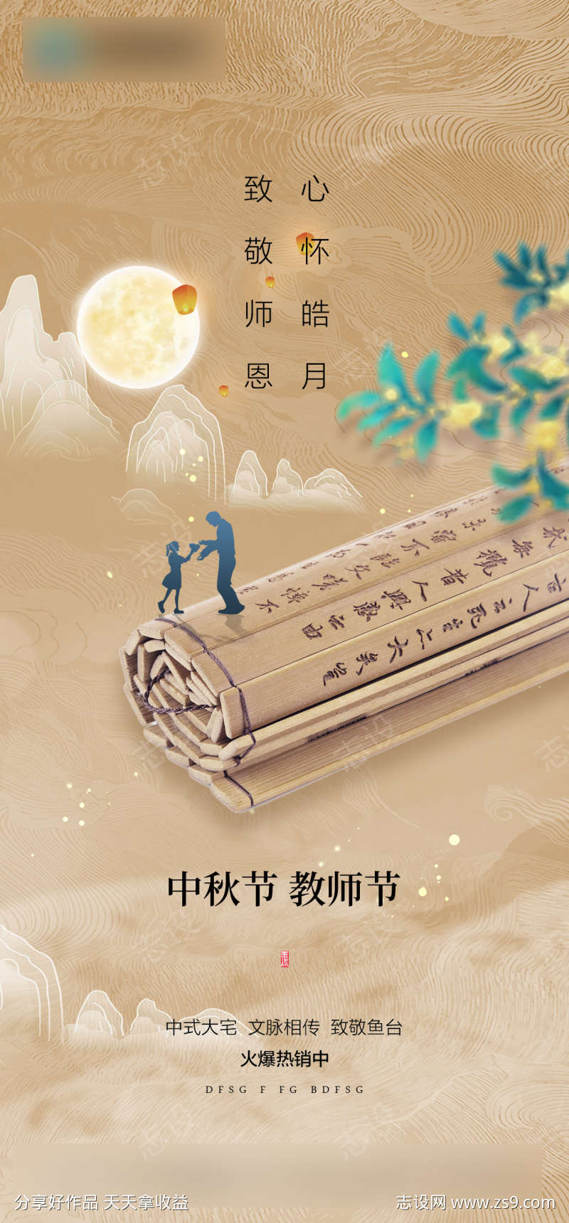 中秋节教师节