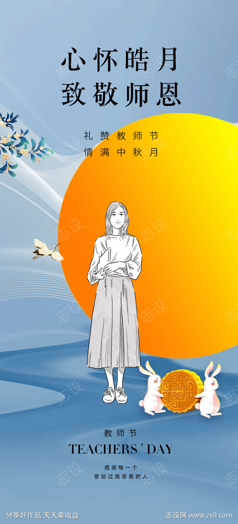 中秋节教师节