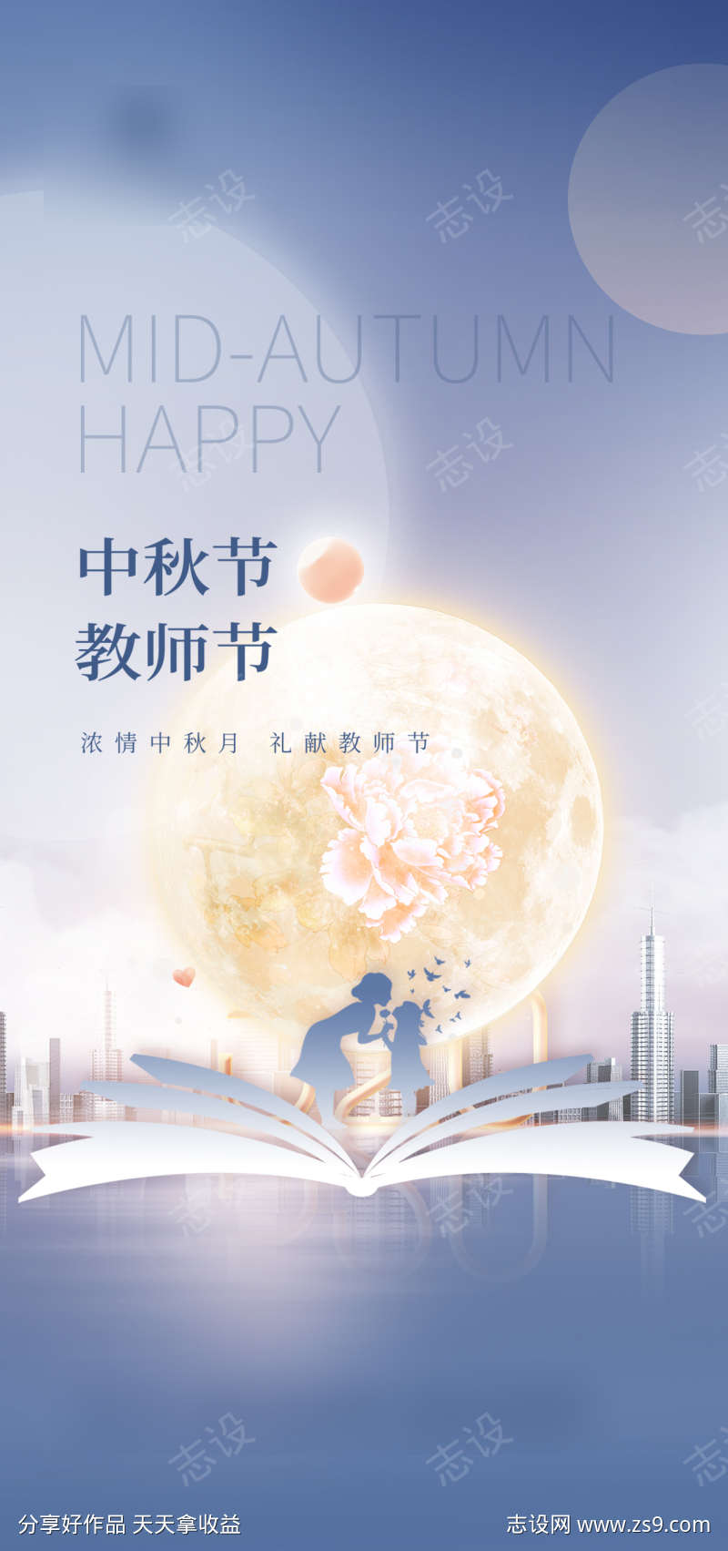 中秋节教师节