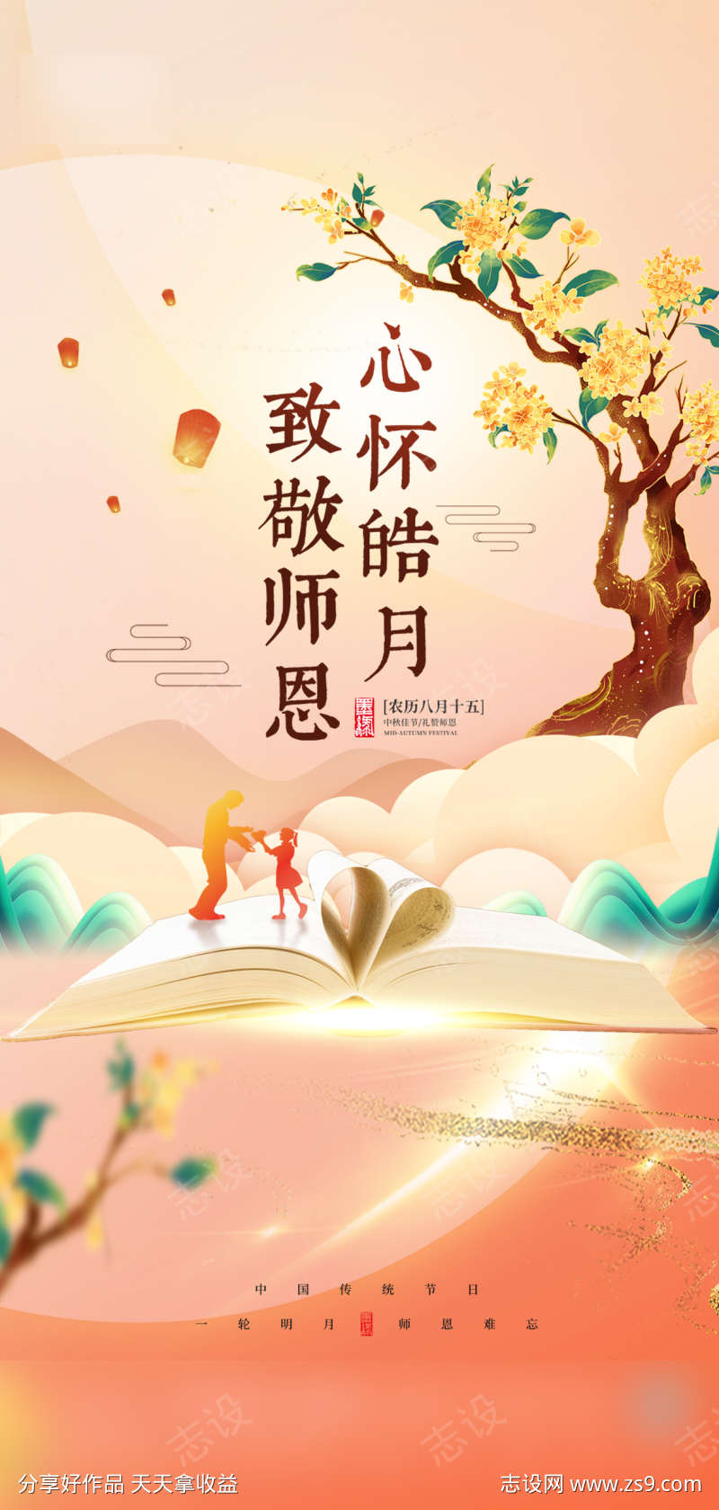 中秋节教师节